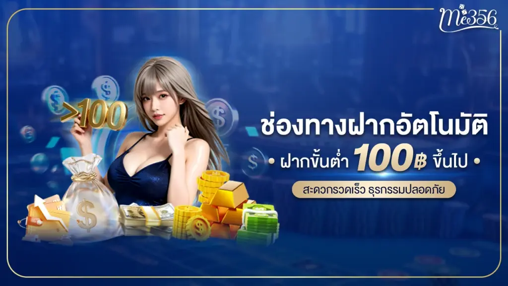 me356 ช่องฝากถอนอัตโนมัติ